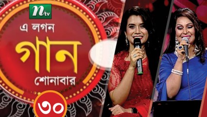 Musical Programme | A Lagan Gaan Shunabar | EP 30 | NTV Live