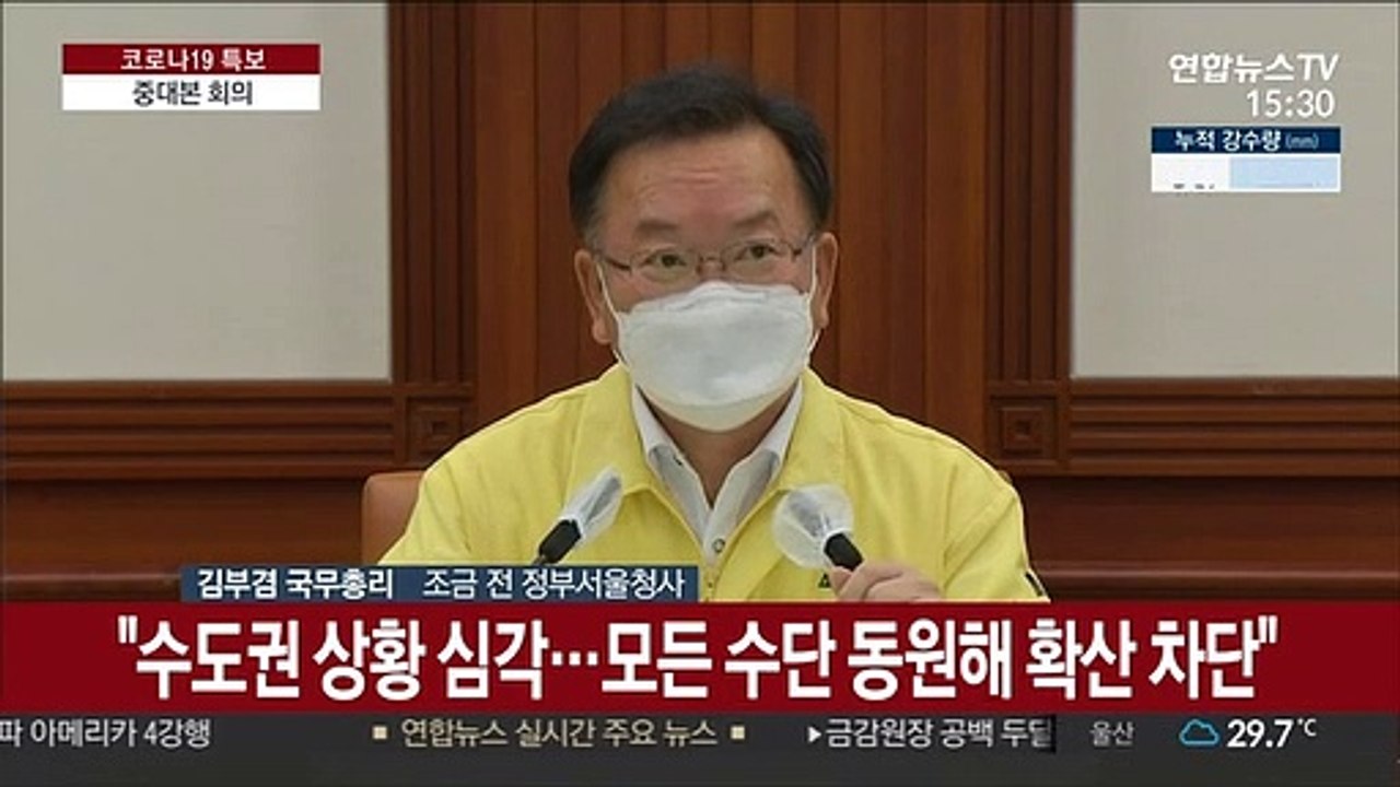 [현장연결] 김총리 "수도권 상황 심각…모든 수단 동원해 확산 차단"