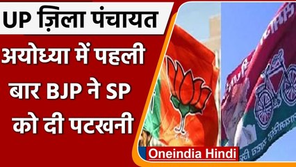 UP Zila Panchayat Chunav 2021: अयोध्या में अब की बार खिला कमल, BJP ने लहराया परचम | वनइंडिया हिंदी