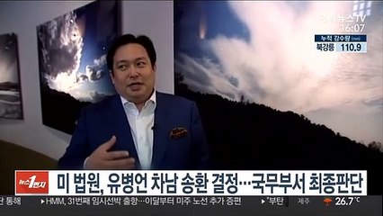 미 법원, 유병언 차남 송환 결정…국무부서 최종판단