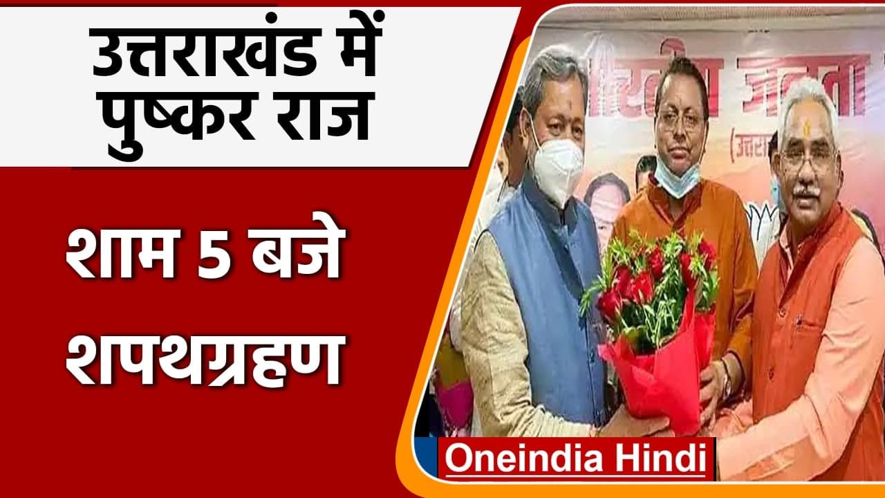 Pushkar Singh Dhami Oath: पुष्कर धामी शाम 5 बजे...