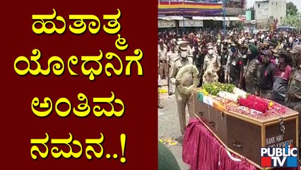 Soldier Kashiraya Bommanahalli: ಉಗ್ರರೊಡನೆ ಹೋರಾಡಿ ವೀರಮರಣವನ್ನಪ್ಪಿದ ಯೋಧನಿಗೆ ಹುಟ್ಟೂರಲ್ಲಿ ಅಂತಿಮ ನಮನ..!