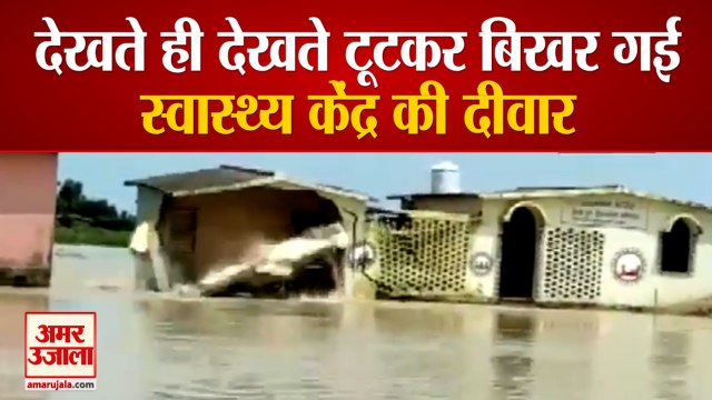 Bihar Flood| Darbhanga में Flood का कहर, देखते-देखते ढह गई Sub-Health Centre की दीवार