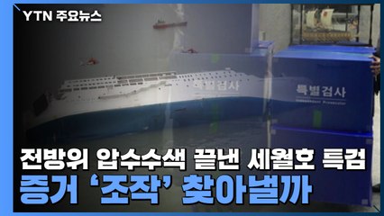 전방위 압수수색 끝낸 세월호 특검...증거 '조작' 찾아낼까 / YTN
