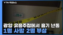 유흥주점에서 시비가 흉기 난동으로...1명 사망·2명 부상 / YTN