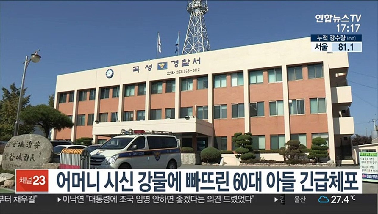 어머니 시신 강물에 빠뜨린 60대 아들 긴급체포