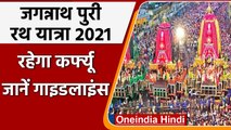 Jagannath Puri Rath Yatra 2021: पुरी में रहेगा कर्फ्यू, छत से भी दर्शन की मनाही | वनइंडिया हिंदी