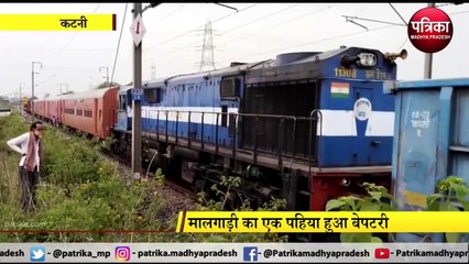 KATNI: मालगाड़ी का एक पहिया हुआ बेपटरी