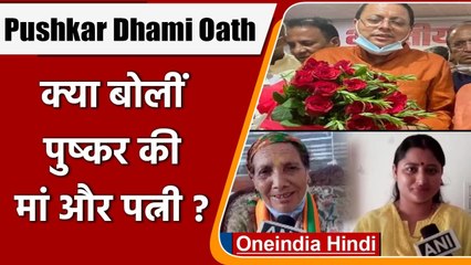 Pushkar Singh Dhami Oath: CM बनने पर खुश परिवार, मां और पत्नी ने कही ये बात | वनइंडिया हिंदी