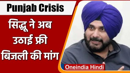 Video herunterladen: Punjab Congress Crisis: Navjot Singh Sidhu ने अब उठाई Free Electricity की मांग | वनइंडिया हिंदी