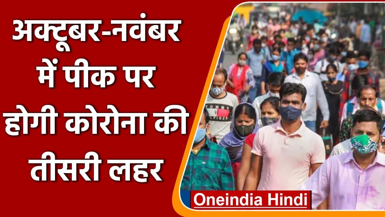 Coronavirus India Update: वैज्ञानिकों ने Corona की Third Wave पर किया बड़ा दावा | वनइंडिया हिंदी