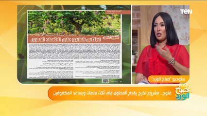 صباح الورد | "فلوج".. مشروع تخرج يقدم المحتوى على ثلاث منصات ويساعد المكفوفين