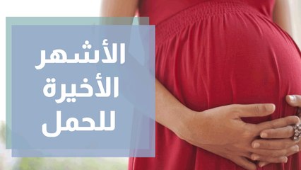 الأشهر الثلاثة الأخيرة من الحمل ماذا يحدث