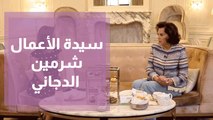 صبحية مع غادة مع سيدة الأعمال شرمين الدجاني