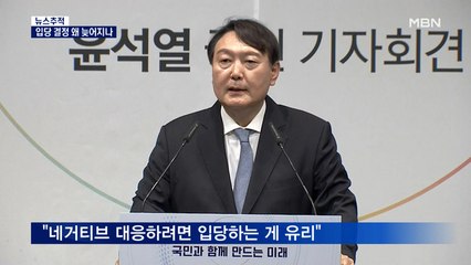 [뉴스추적] 윤석열 입당 문제 '평행선' 왜?…추미애, 이재명 옹호한 이유는