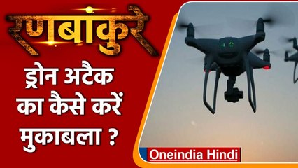 Ranbankure: जानिए Drone Attack से बचने के क्या-क्या हैं तरीके ? | वनइंडिया हिंदी