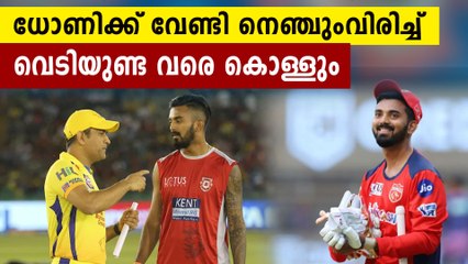 ധോണിക്ക് വേണ്ടി വെടിയുടണ്ട വരെ കൊള്ളുമെന്ന് രാഹുൽ