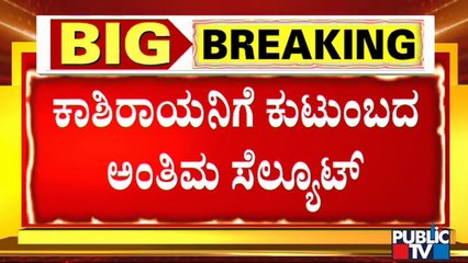 ಹುತಾತ್ಮ ಯೋಧ ಕಾಶಿರಾಯನ ಮೇಲೆ ಹೊದಿಸಿದ್ದ ರಾಷ್ಟ್ರಧ್ವಜ ಪತ್ನಿ, ತಾಯಿಗೆ ಹಸ್ತಾಂತರ | Kashiraya Bommanahalli