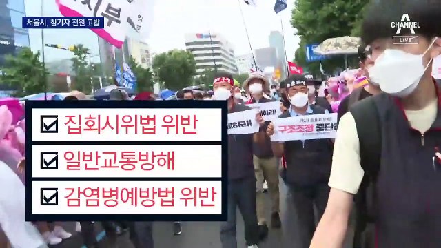 민노총 집회 ‘참가자 전원’ 고발…정부 “끝까지 책임 물어라”