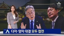 이재명 vs 윤석열 여론조사…다자·양자 대결 모두 접전