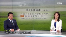 7월 4일 MBN 종합뉴스 클로징