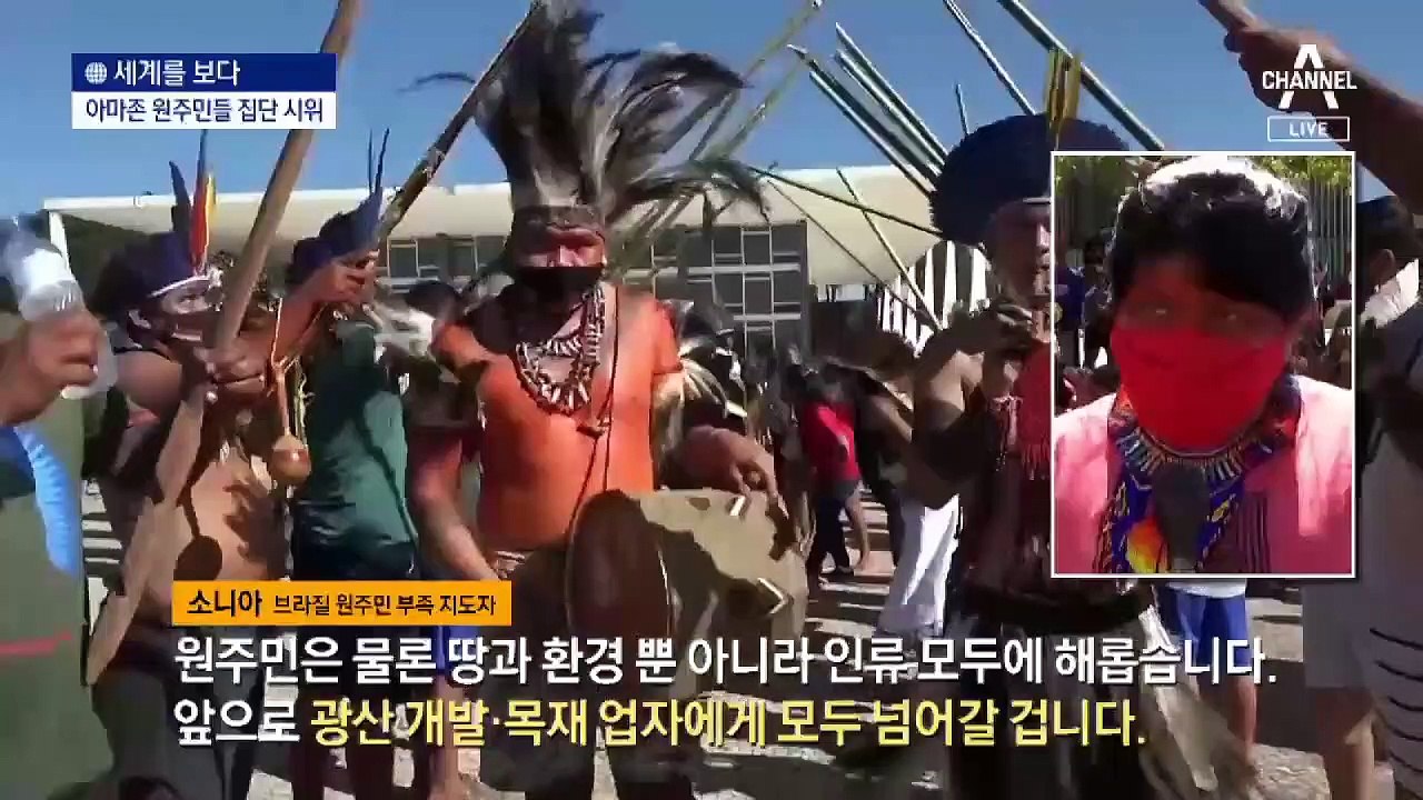 [세계를 보다]아마존 원주민들 시위…2년간 서울 면적 30배 파괴