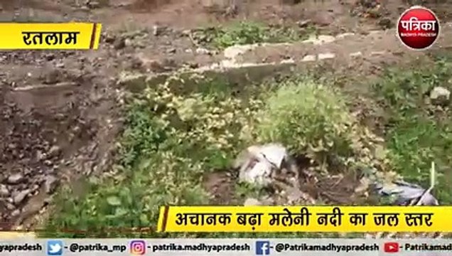 रतलाम : अचानक बढ़ा मलेनी नदी का जल स्तर
