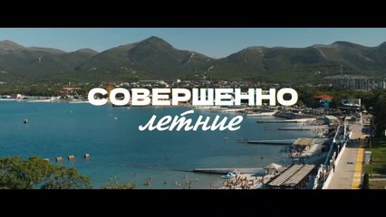Совершенно летние - 7 серия (2021) HD комедия смотреть онлайн