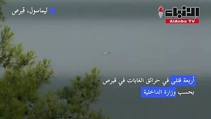 أربعة قتلى في حرائق الغابات في قبرص
