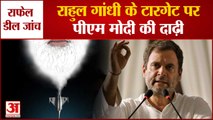 राहुल गांधी का पीएम की दाढ़ी पर अटैक |Rahul Gandhi Remarks Chor Ki Dadhi On PM Modi Over Rafale Deal