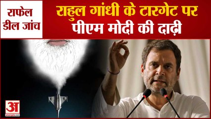 राहुल गांधी का पीएम की दाढ़ी पर अटैक |Rahul Gandhi Remarks Chor Ki Dadhi On PM Modi Over Rafale Deal
