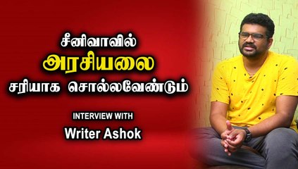 முதல்வர் STALIN CALL பண்ணி வாழ்த்தினார் | Writer Ashok Chat Part-01 | Filmibeat Tamil