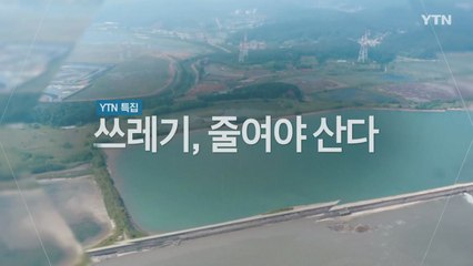 [YTN 특집] 쓰레기, 줄여야 산다 - 1부. 쓰레기, 잘 버리기 / YTN