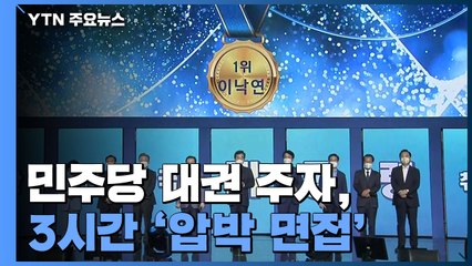 민주당 대권 주자, 3시간 '압박 면접'...때론 신경전도 / YTN