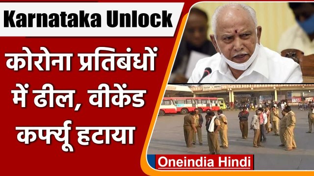 Karnataka Unlock: Karnataka में Weekend Curfew हटा, नई गाइडलाइंस जारी | वनइंडिया हिंदी
