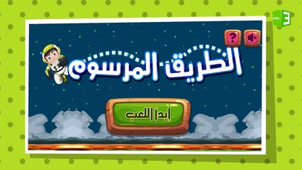 ارسم طريقاً يسير عليه اللاعب ويمنعه من السقوط