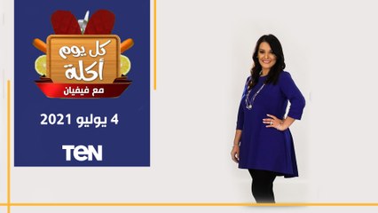 كل يوم اكلة | طريقة عمل أجمد سمان مشوي.. وأرز بسمتي وسلطة حمص
