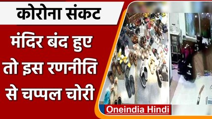 Coronavirus: Temple बंद होने पर बंद नहीं हुआ चप्पल चोरों का धंधा, बदली है रणनीति | वनइंडिया हिंदी