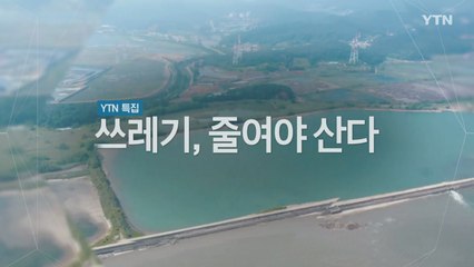 [YTN 특집] 쓰레기, 줄여야 산다 -  2부. 쓰레기 대란, 해결책은? / YTN