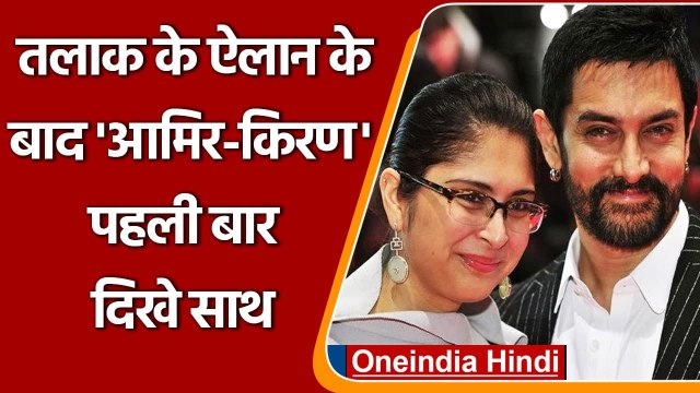 Aamir Khan and Kiran Rao Divorce के ऐलान के बाद पहली बार दिखे साथ, Watch Video | वनइंडिया हिंदी