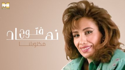 Nehad Fattouh - Maktoublna | نهاد فتوح - مكتوبلنا