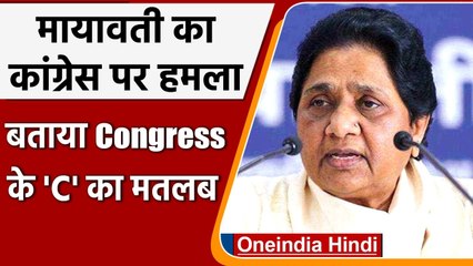 Mayawati का Congress पर हमला, BJP की 'B' टीम बताने पर पलटवार | वनइंडिया हिंदी