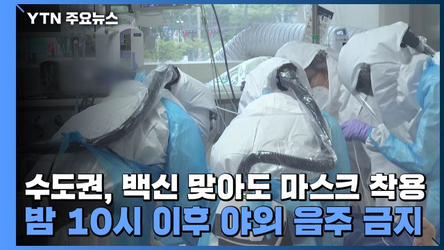 수도권, 백신 맞아도 마스크 착용...밤 10시 이후 야외 음주 금지 / YTN