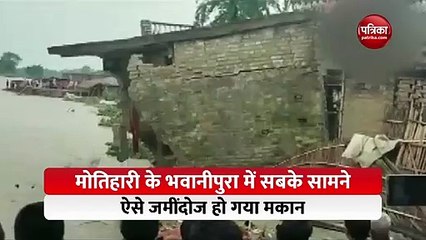 मोतिहारी के भवानीपुरा में सबके सामने ऐसे जमींदोज हो गया मकान