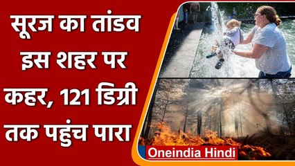 Record Temperature: Canada, US, Russia का प्रचंड गर्मी से बुरा हाल, कई लोगों की मौत | वनइंडिया हिंदी