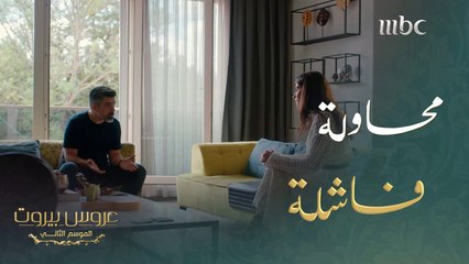 حاولت تغيير رأيه ولكنها اكتشفت أنه مصمم على أن يعادي زوجها #عروس_بيروت #MBC1