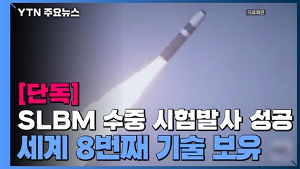 [단독] 軍, SLBM 수중 시험발사 성공...세계 8번째 기술 보유 / YTN