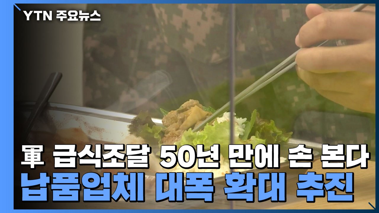 軍 급식조달 50년 만에 손 본다...납품업체 대폭 확대 추진 / YTN