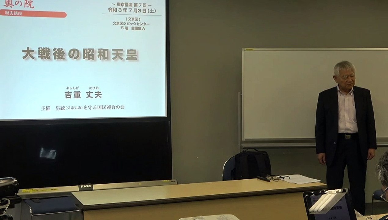 吉重丈夫先生 奥の院 歴史講座 第７回『大戦後の昭和天皇』②【講演本編 その１】2021/7/3  文京シビックセンター