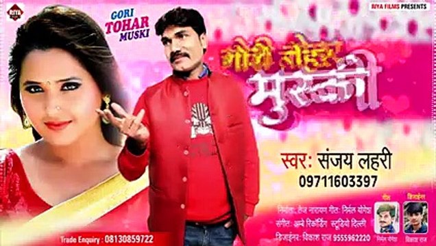 गोरी मुस्की तोहार _ Sanajy Lahari _ Lagela Kareja Kadh Le Jai Gori Muski Tohar __low